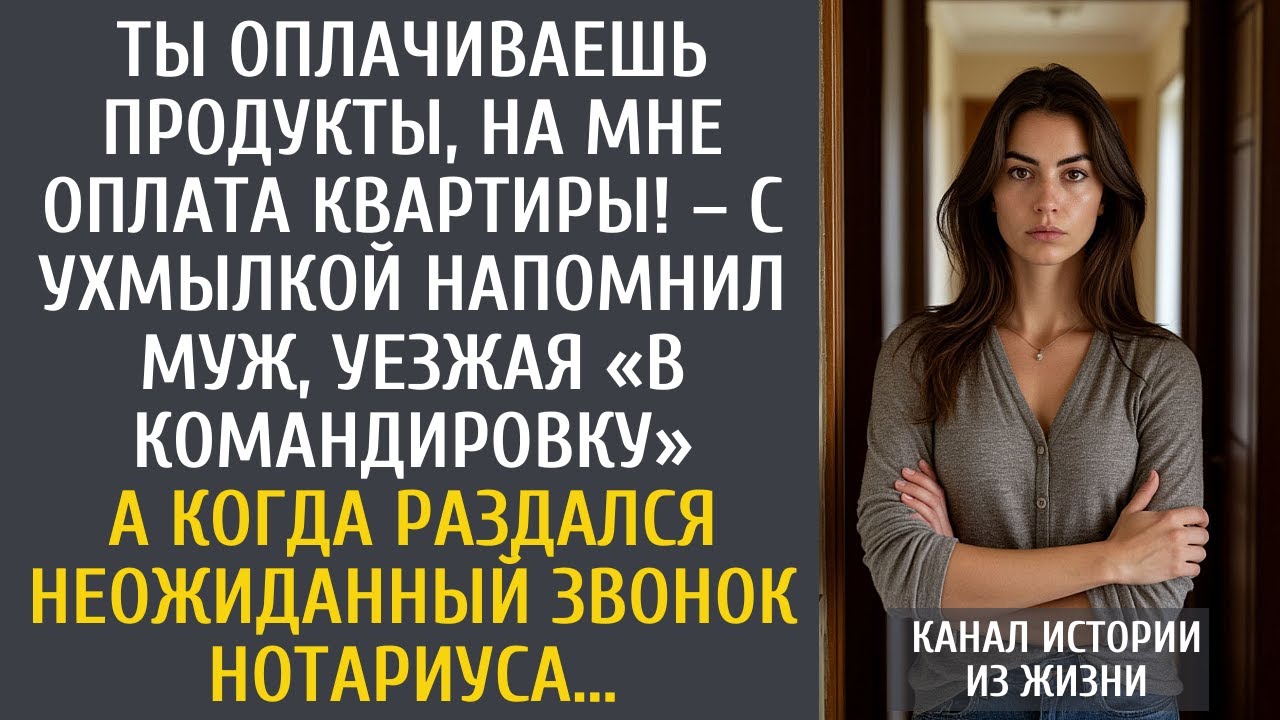 Ты оплачиваешь продукты, на мне оплата квартиры! – с ухмылкой напомнил муж, уезжая «в командировку»…