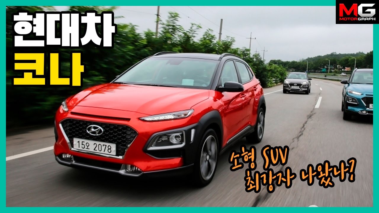 티볼리 잡으러 왔습니다! 현대 코나 시승기(Hyundai KONA test drive)...소형SUV의 최강자 나왔나?