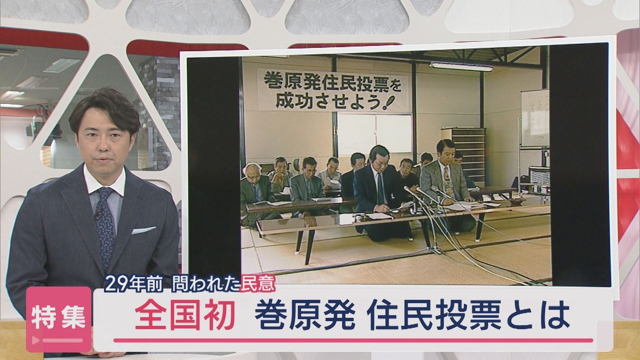 【特集｜東電･原発建設】29年前“全国初”の住民投票で『NO』突きつけ白紙...「旧巻町」は今【新潟】スーパーJにいがた3月27日OA