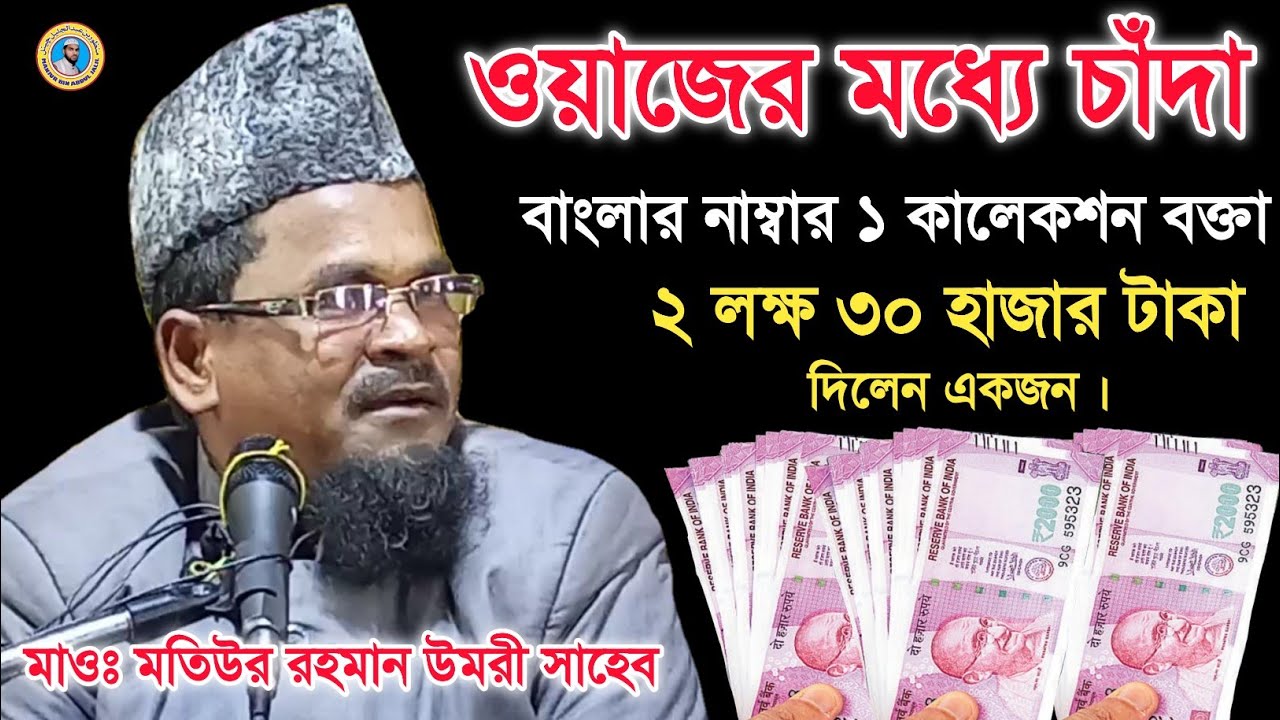 ওয়াজের মধ্যে চাঁদা | Maulana Motiur Rahman Umri | M.B.A.J.Channel
