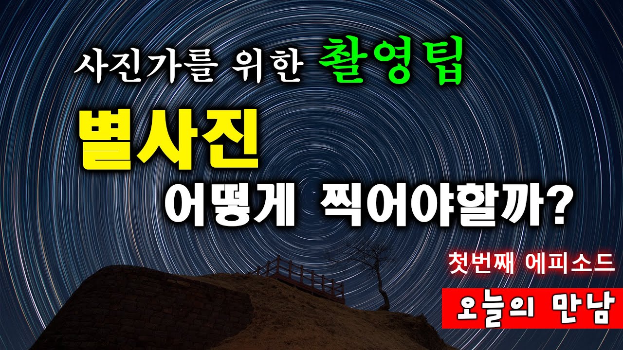 사진가를 위한 별사진 촬영법 제대로 알고 시작해요.  #별사진찍는법 #별일주초점 #별궤적사진강좌