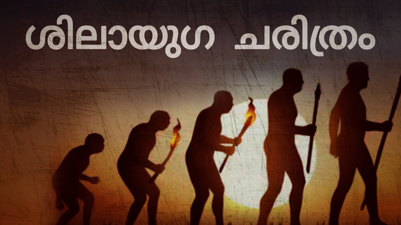ശിലായുഗ ചരിത്രം | stone age period history | Shilayugam Malayalam