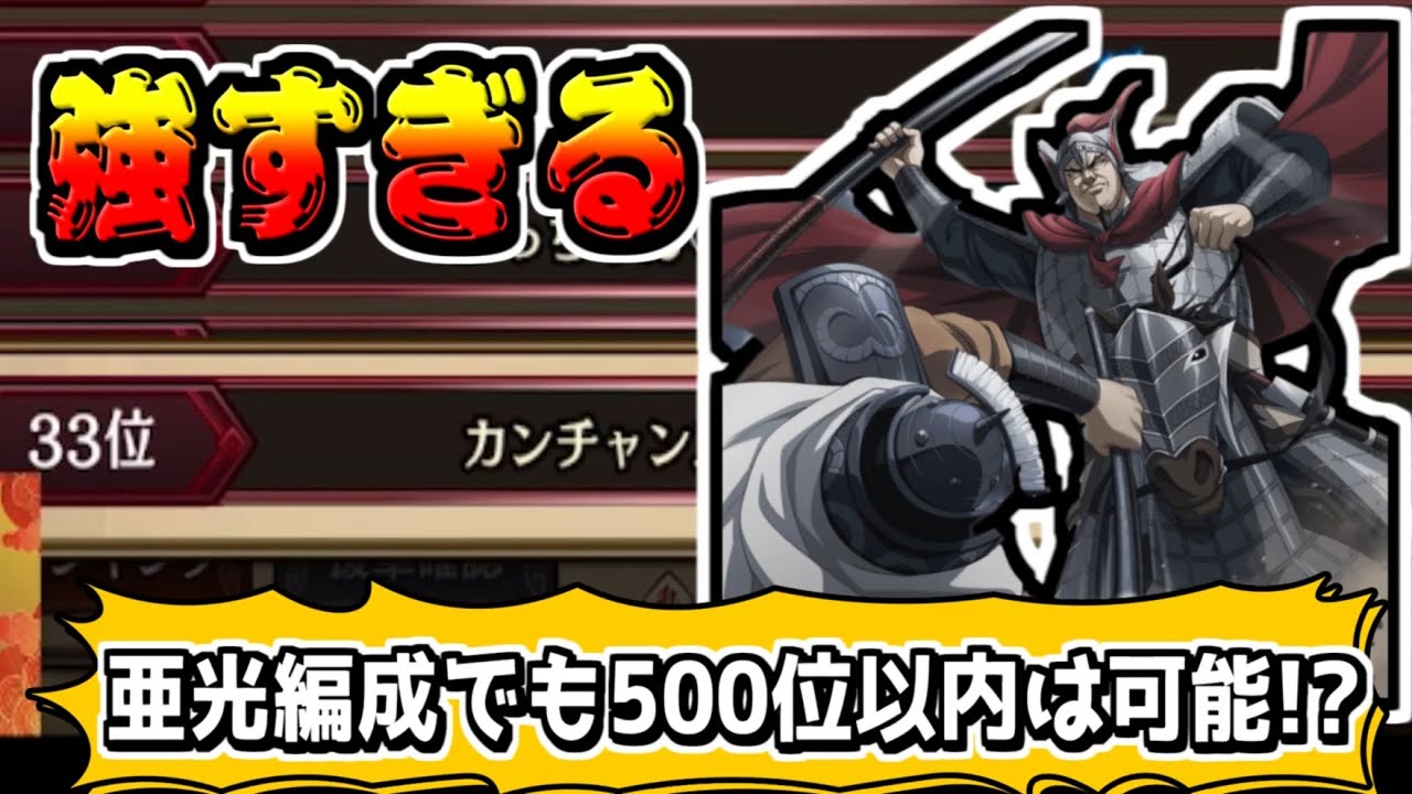 【強すぎる‼】亜光編成でも総合で500位以内は狙える‼【#キングダム乱-kingdom】