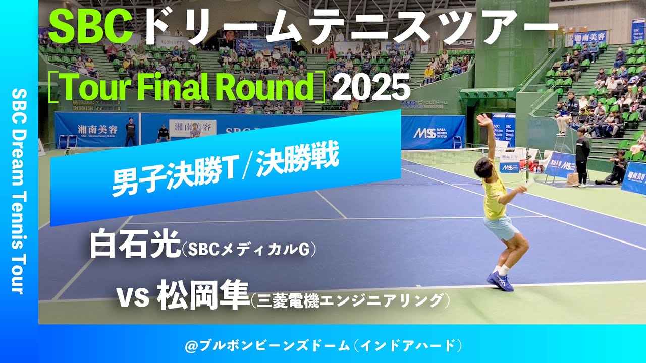 #超速報【SBCファイナル2025/男子シングルス決勝戦】松岡隼(三菱電機エンジニアリング) vs 白石光(SBCメディカルG) SBCドリームテニスツアー “Final Round”