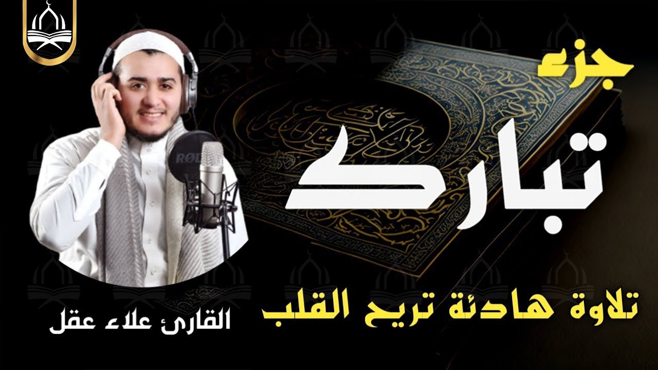 جزء تبارك ( كامل) | علاء عقل Juzz 29 by Alaa Aqel