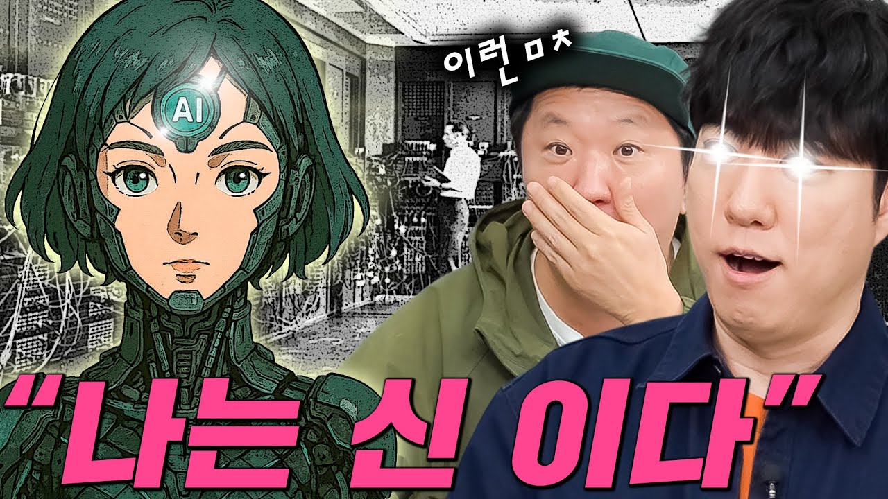 👁소름주의👁 에니악의 탄생부터 AI의 등장까지...👽외계인과 소통은 AI가 할수도...😨