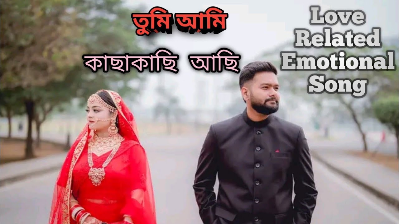  তুমি আমি | আবেগময় বাংলা ডুয়েট প্রেমের গান | Tumi Ami - Romantic Duet Song