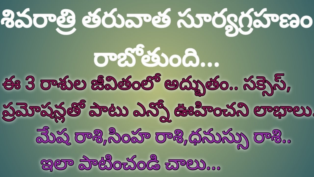 శివరాత్రి తరువాత సూర్యగ్రహణం రాబోతుంది..ఈ 3 రాశుల జీవితంలో అద్భుతం. మేష రాశి సింహ రాశి ధనుస్సు రాశి