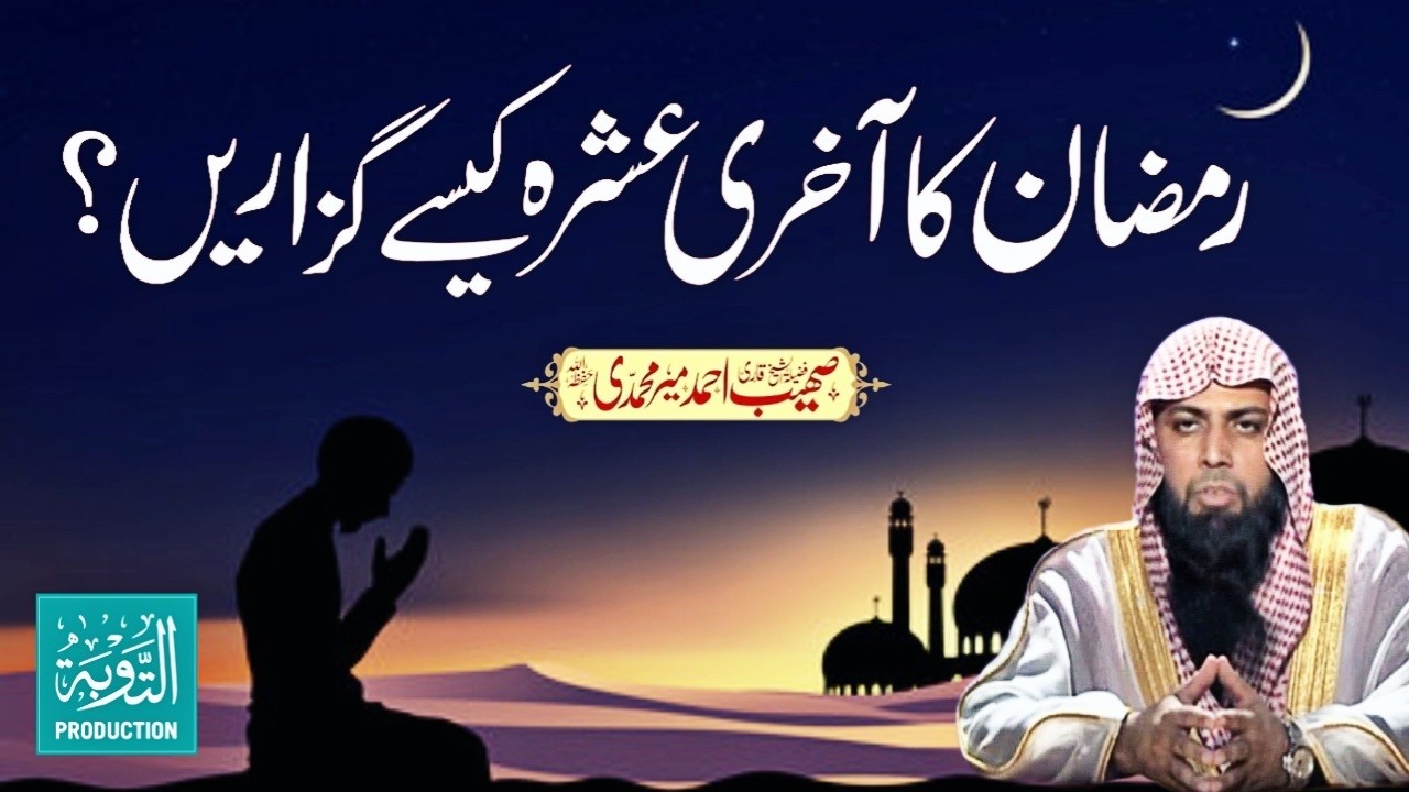 Ye Ramzan Ka Akhri Ashra Kaise Guzaren? - Qari Sohaib Ahmed Meer Muhammadi New Bayan 2026