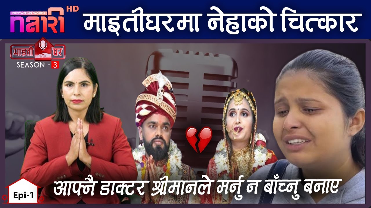 दाइजोका कारण उजाडिएको जीवन,मर्नु न बाँच्नुको दोसाँधमा नेहा चौधरी | Maitighar Ep-01