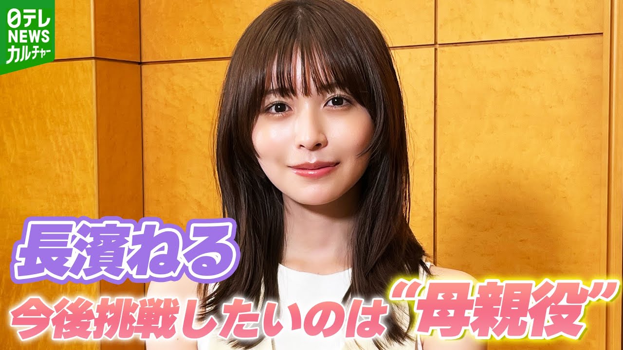 【長濱ねる】マルチに活躍する中での“肩書”は？　「母親役とか少し年齢にそった役に挑戦してみたい」