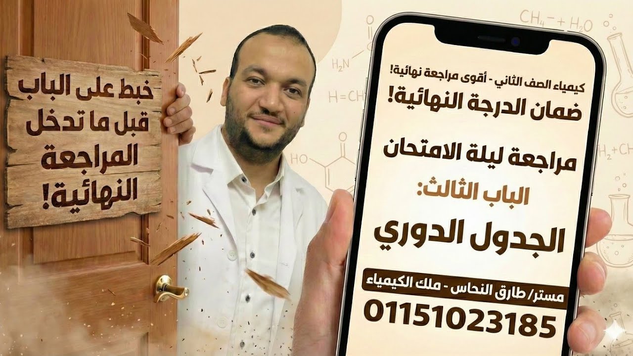 مراجعة ليلة الامتحان كيمياء الصف الثانى الثانوى الجدول الدورى الحديث مستر طارق النحاس 