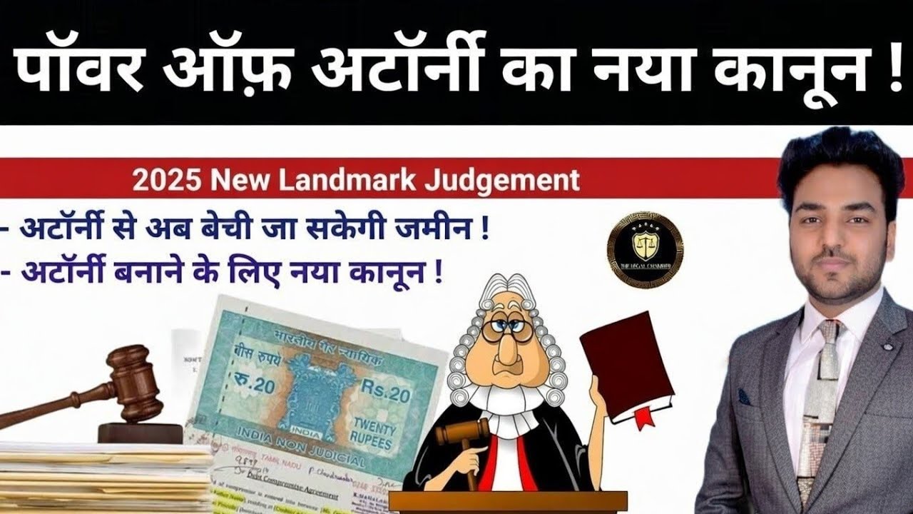 पॉवर ऑफ़ अटॉर्नी के कानून में आया बड़ा बदलाव! 2025 New Property Law | Title Suit | Power of Attorney