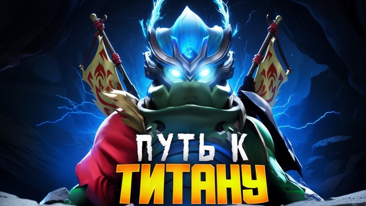 ДЖАГЕР ВСЕ ЕЩЕ В МЕТЕ? | ПУТЬ К ТИТАНУ⚡️