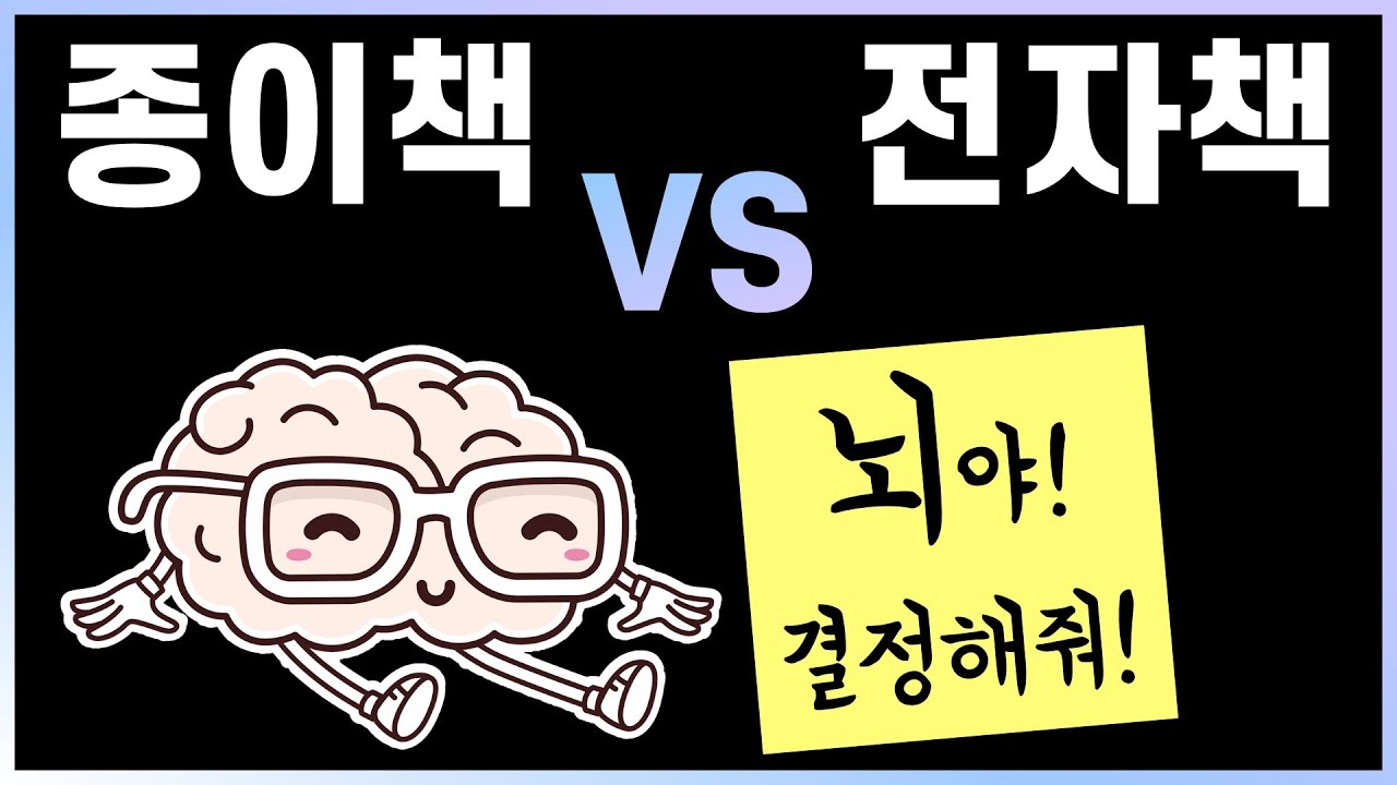 [Eng Sub] 종이책과 전자책, 어느 쪽이 좋나요? (feat. 뇌과학) ㅣ뇌과학으로 살펴보는 종이책과 전자책의 장단점과 사용법 ㅣ전자책과 전자 문서로 공부하는 법 ㅣ독서법