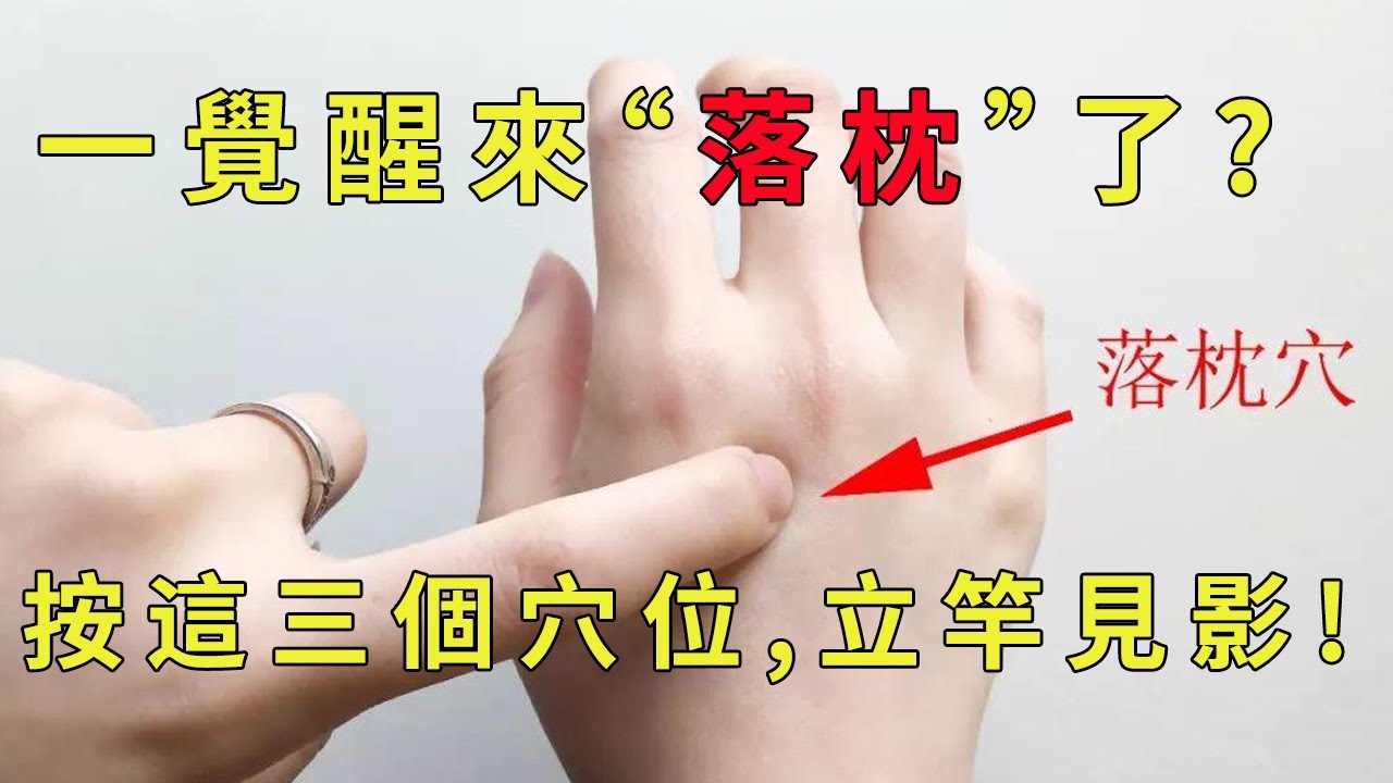 穴位推拿EP1：推拿治落枕丨揉这几个穴位，缓解落枕，脖子轻松！