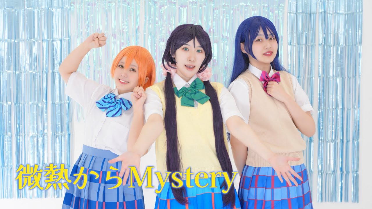 微熱からMystery / lilly white【踊ってみた】