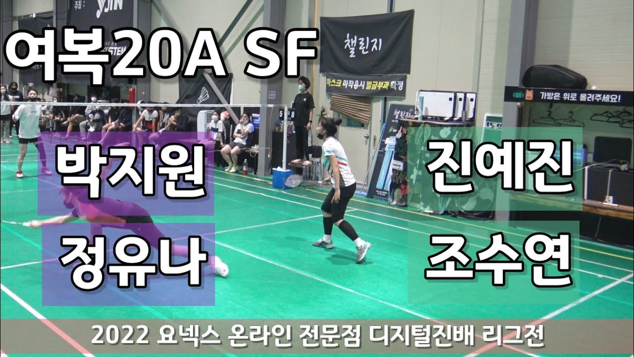 2022 디지털진배 리그전 여복20A SF 박지원 | 정유나 vs 진예진 | 조수연