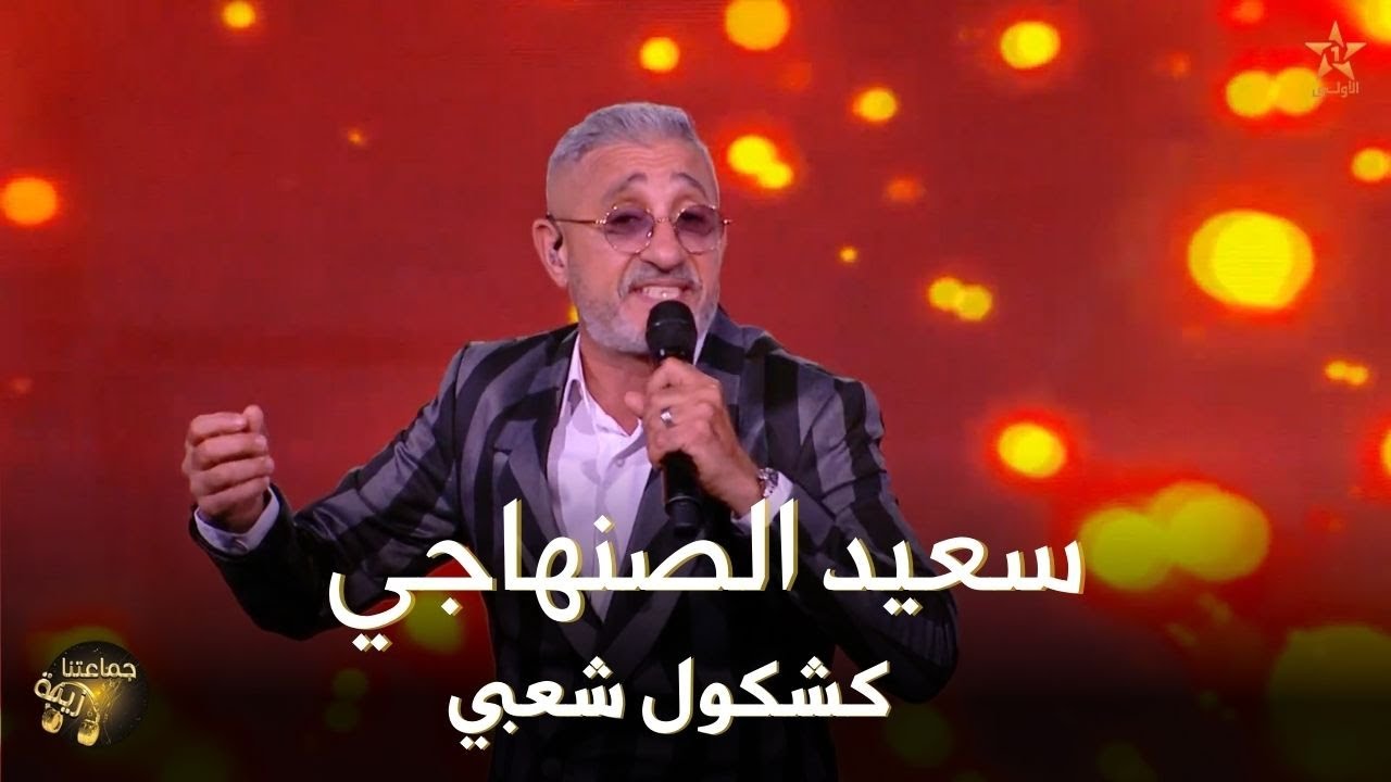 سعيد الصنهاجي - كشكول شعبي | جماعتنا زينة