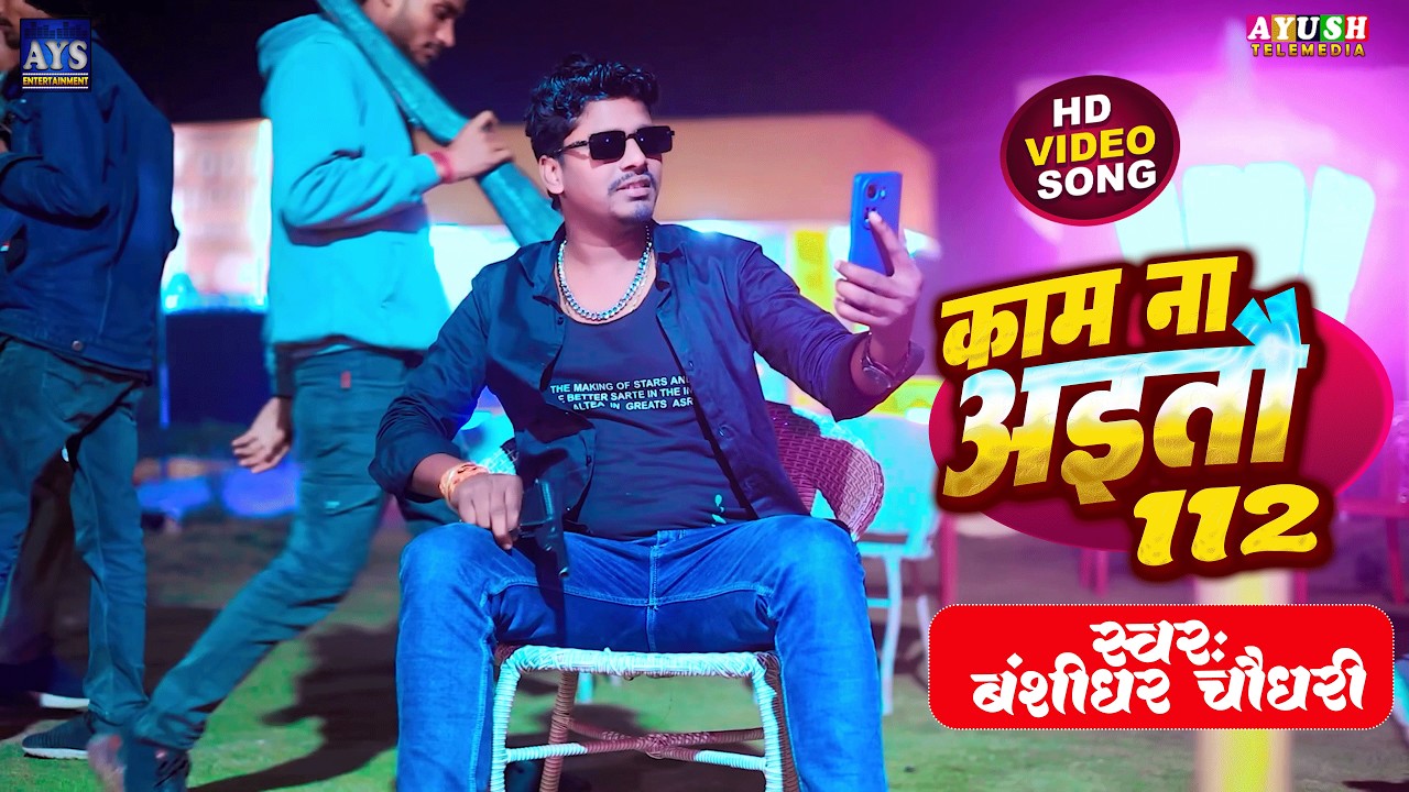 #Video | #Banshidhar Chaudhary Ka Gana | Kam Nai Aitau 112 |  New Randari Song 2026