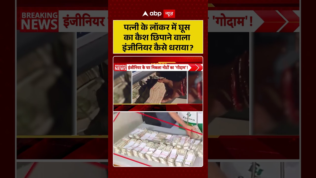 Odisha News | पत्नी के लॉकर में घूस का कैश छिपाने वाला इंजीनियर कैसे धराया?| #ytshorts #viralnews