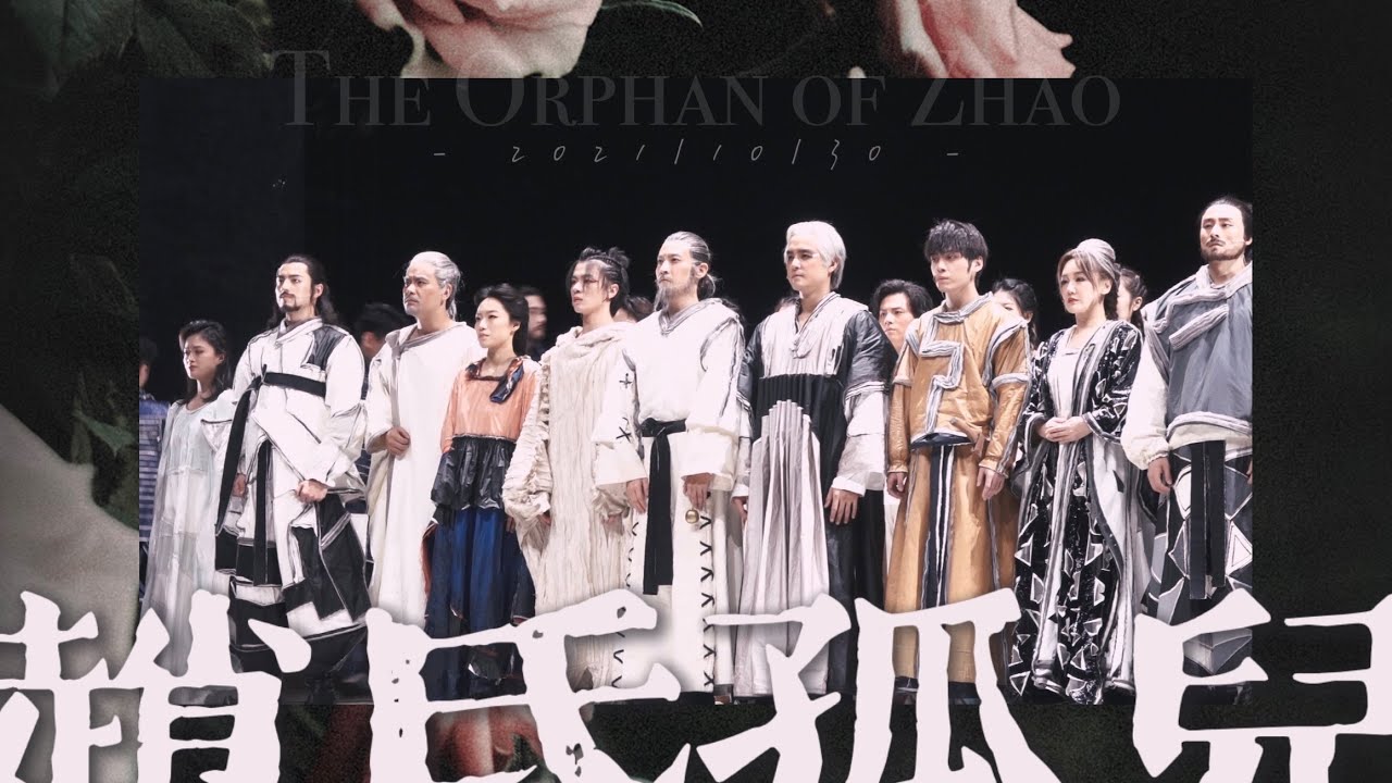 音乐剧 Musical | 2021.10.30 赵氏孤儿 The Orphan of Zhao 郑棋元 明道 徐均朔 方书剑 薛佳凝 … [ Curtain Call ] [ HD Fancam ]