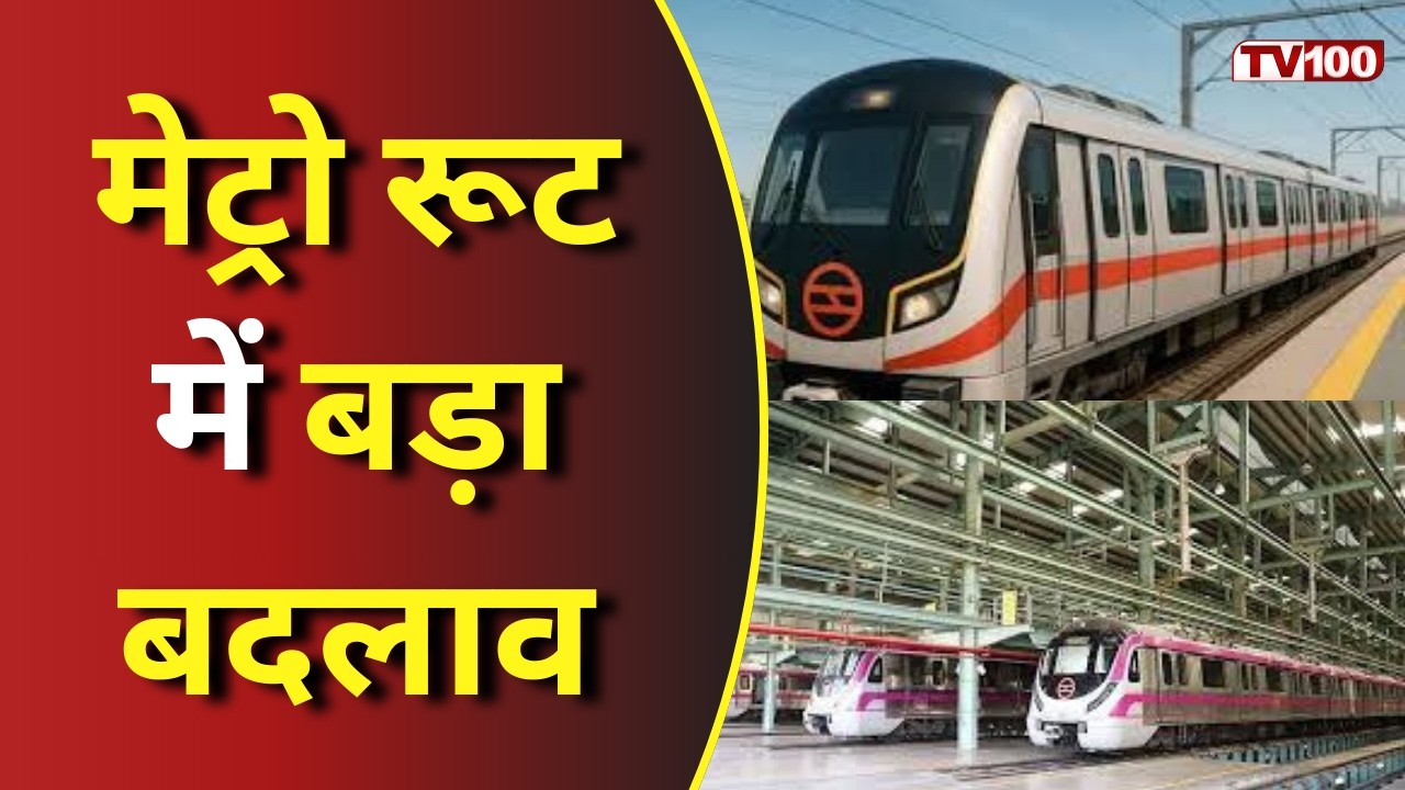 Greater Noida News: ग्रेटर नोएडा वेस्ट मेट्रो प्लान बदला, 11 की जगह अब सिर्फ 4 स्टेशन! #tv100