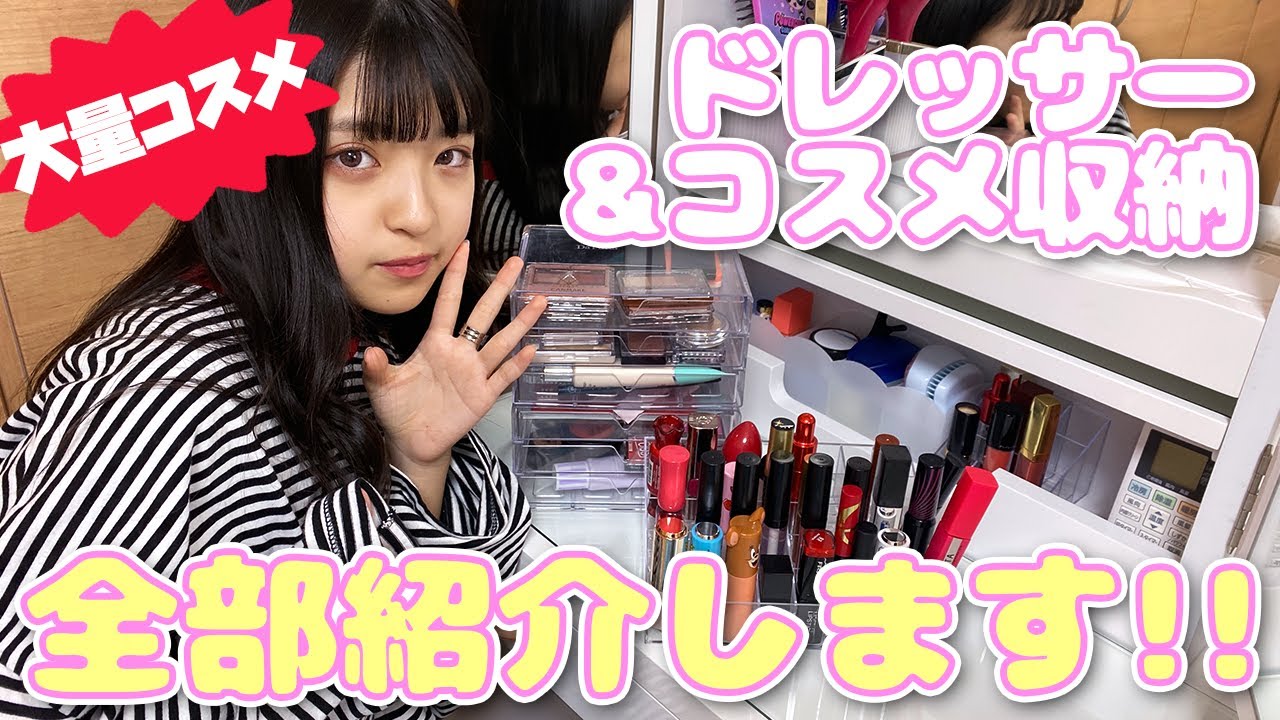 【大量コスメ】ドレッサーとコスメ収納を全紹介します！