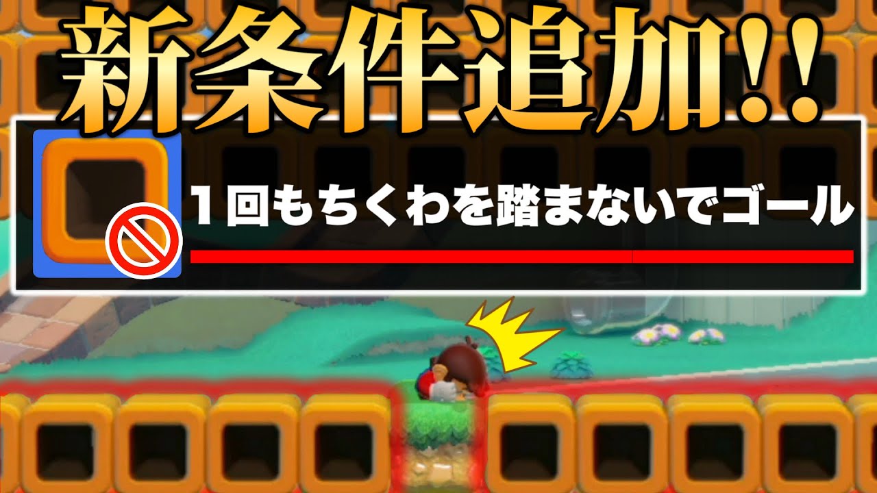 ちくわを踏んだら即終了という新条件を作ったコースが天才すぎる！！【マリオメーカー2/マリメ2】