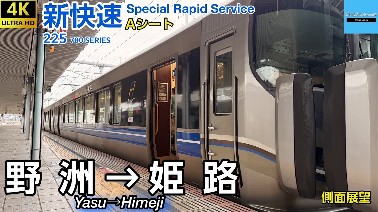 【4K 速度計・マップ・側面展望】JR西日本 〈新快速・Aシート〉野洲→姫路 225系700番台 2025.10
