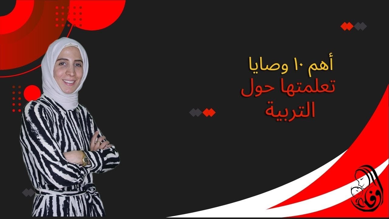 أهم ١٠ وصايا تعلمتها حول التربية .. الحلقة ٥٠ والأخيرة من الموسم الثاني من رحلة مربية..