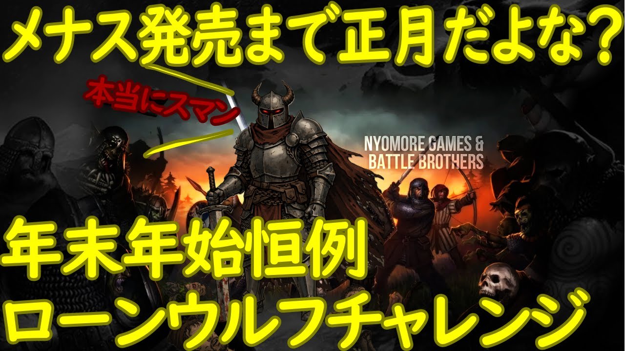 【battlebrothers】泣きの難易度レジェンダリーのローンウルフチャレンジ #37