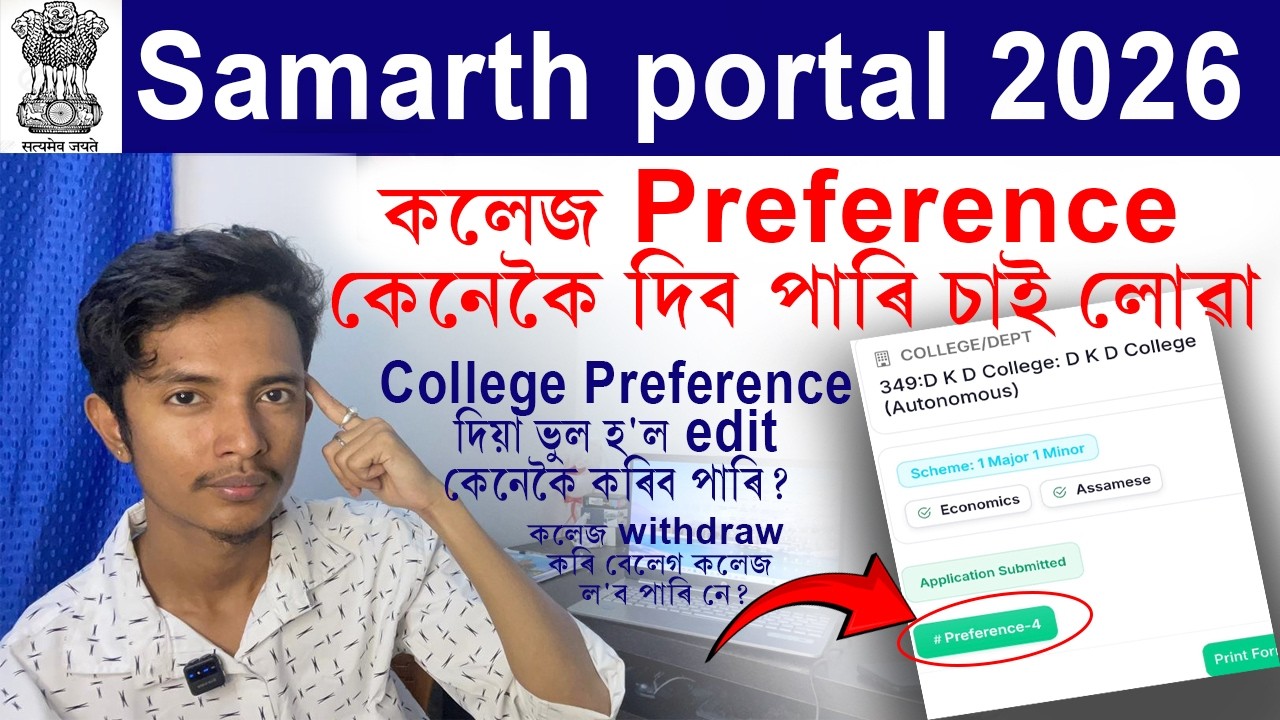 Samarth portal college Preferece কেনেকৈ দিব পাৰি? College Preference দিয়া ভুল হ'ল edit কেনেকৈ কৰিব?