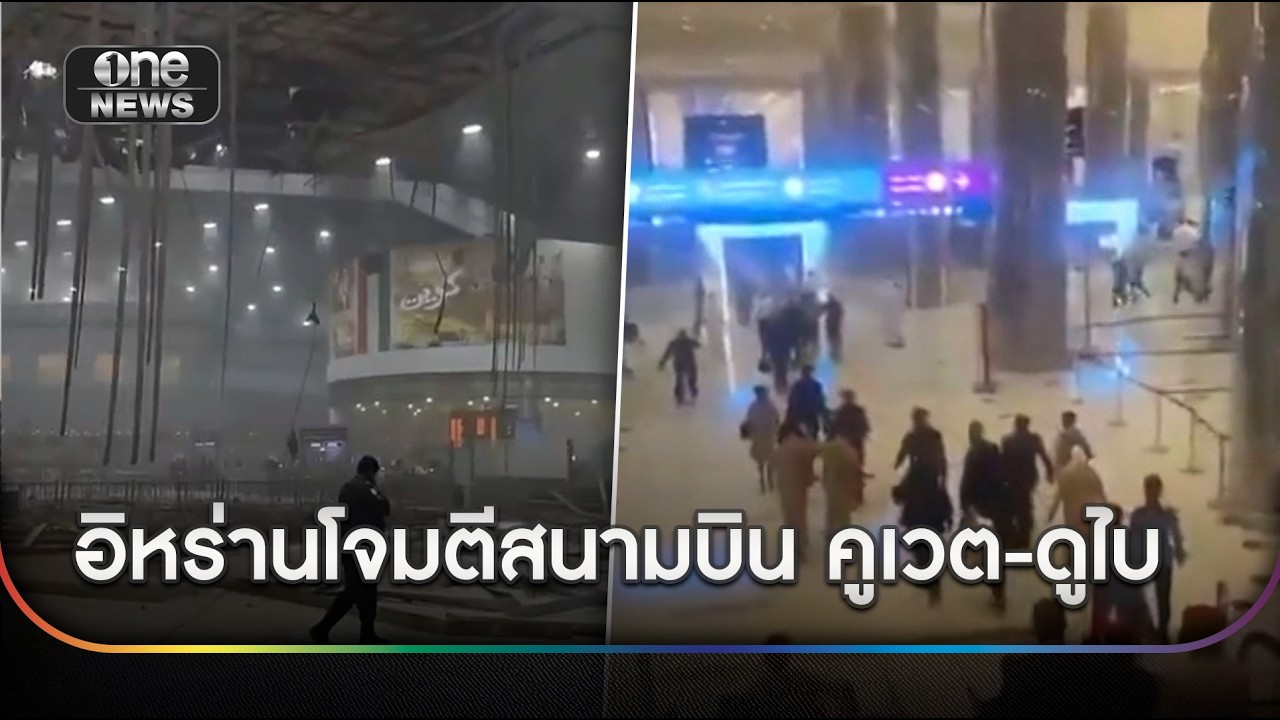 สนามบินคูเวต ถูกอิหร่านโจมตีเสียหายหนัก | ข่าวเย็นช่องวัน | สำนักข่าววันนิวส์