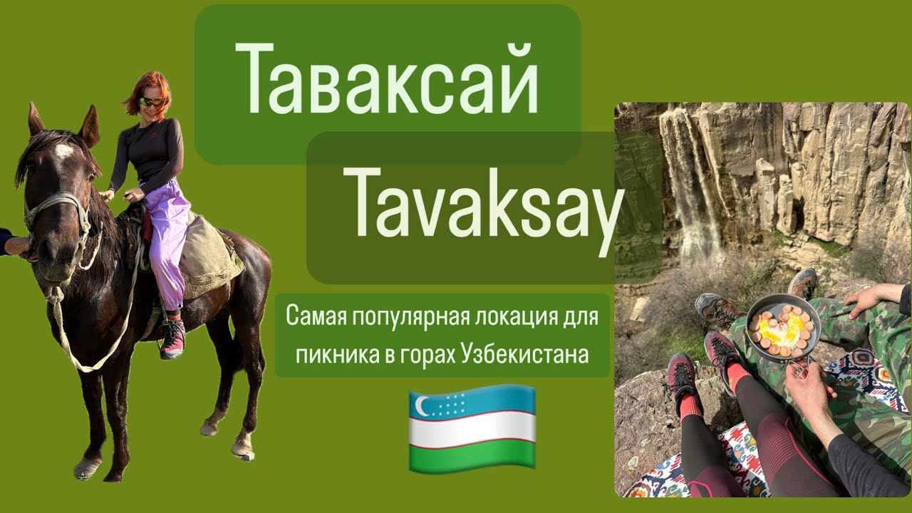 Пикник в Таваксае//простой и бюджетный отдых в #узбекистане #ташкент #tovoksoy