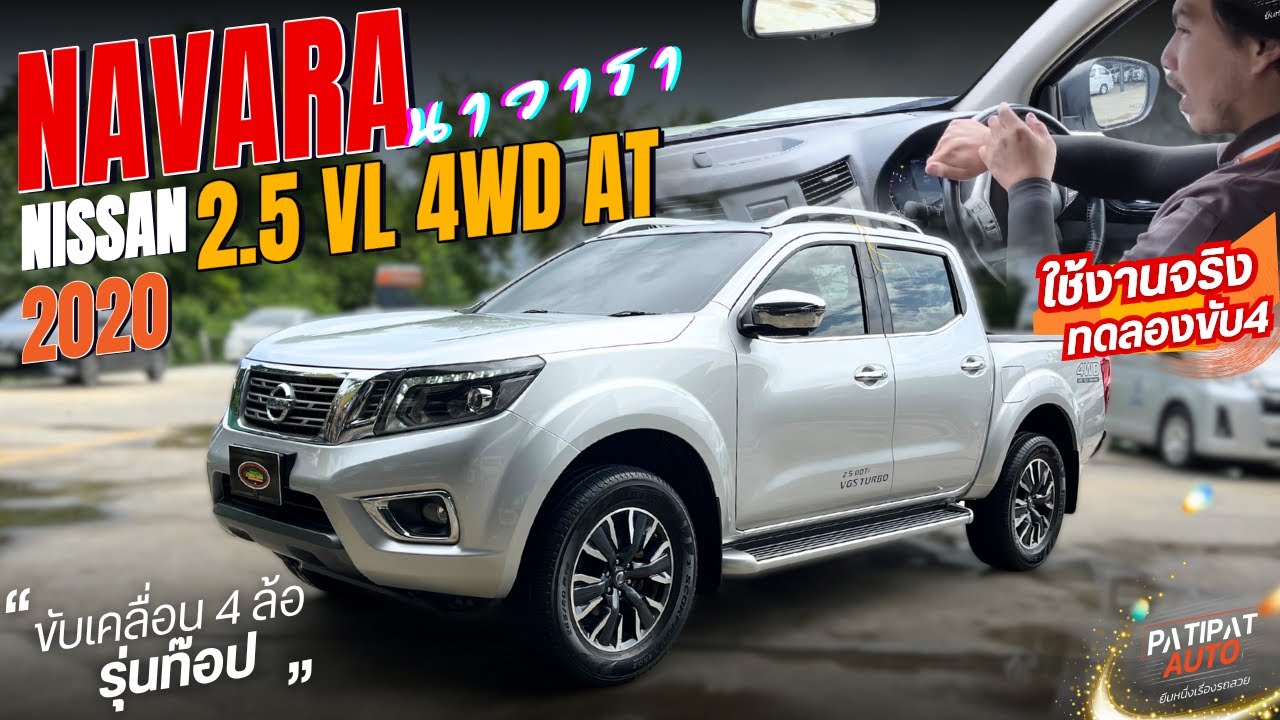รีวิวรถ (ทดลองขับนาวารา) กระบะ 4 ประตู ออโต้ ขับ4 NISSAN NAVARA DOUBLE CAB 2.5 VL 4WD AT ปี 2020