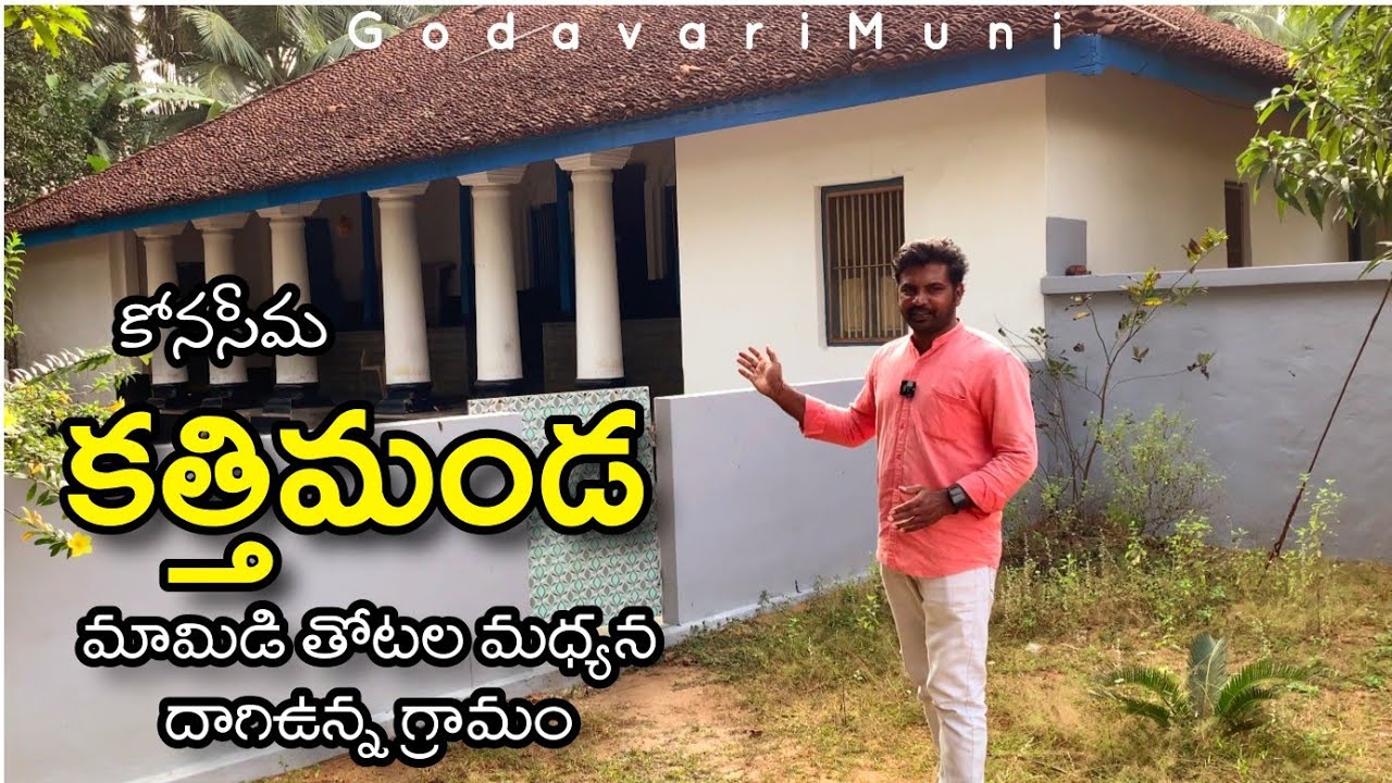 #Kathimanda Village #Konaseema Andhrapradesh Village Located Middile Of Mango Trees By@Godavarimuni