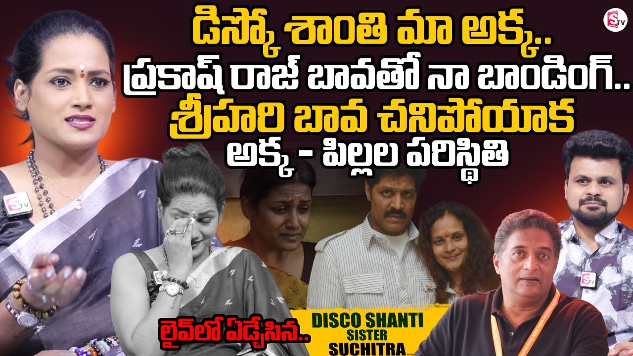 Disco Shanti Sister Suchitra Exclusive Interview | Sri Hari | Prakash Raj | SumanTV Roshan