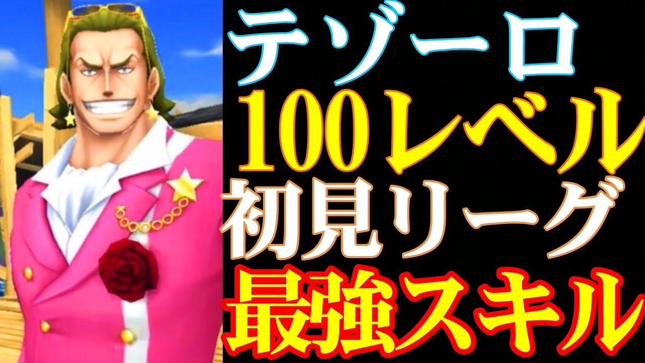 テゾーロ100レべフルブの初見リーグがワンパン祭りでヤバすぎた【バウンティラッシュ】