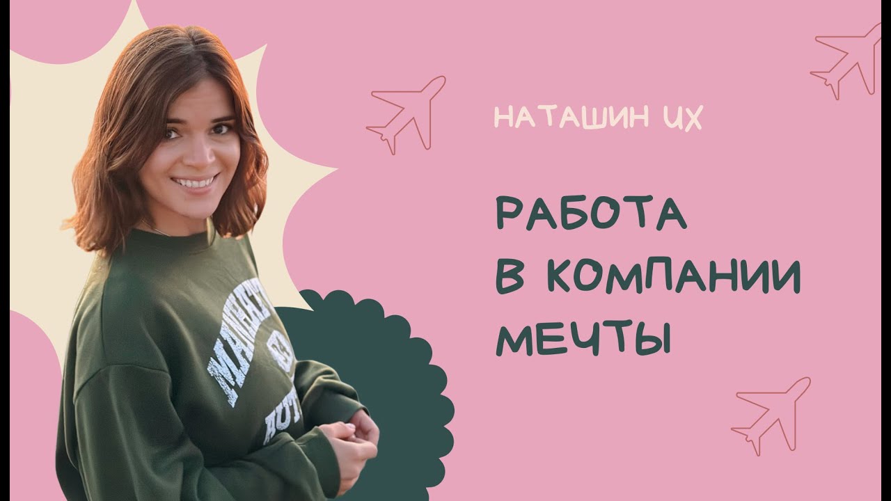 Работа в компании мечты — Таня Бобошко (Авиасейлс)