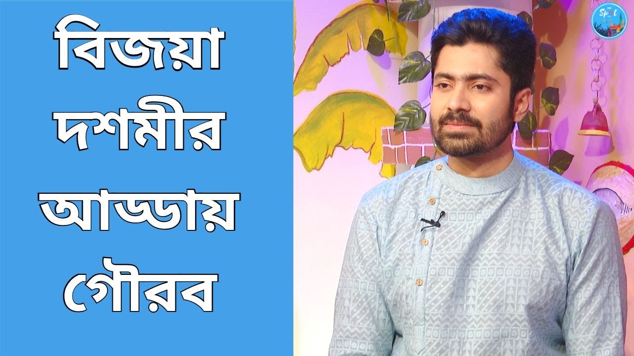 বিজয়া দশমীর আড্ডায় গৌরব | Gourab Roy Chowdhury | Exclusive Interview