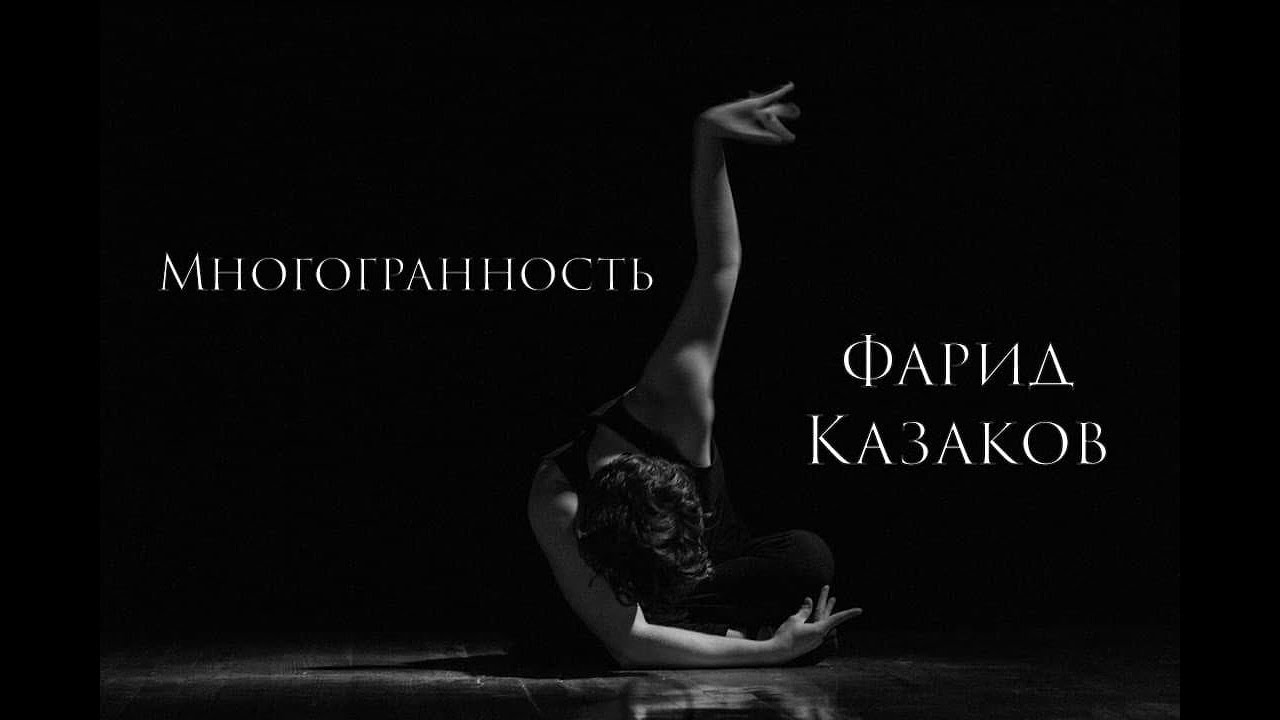Фарид Казаков - Многогранность