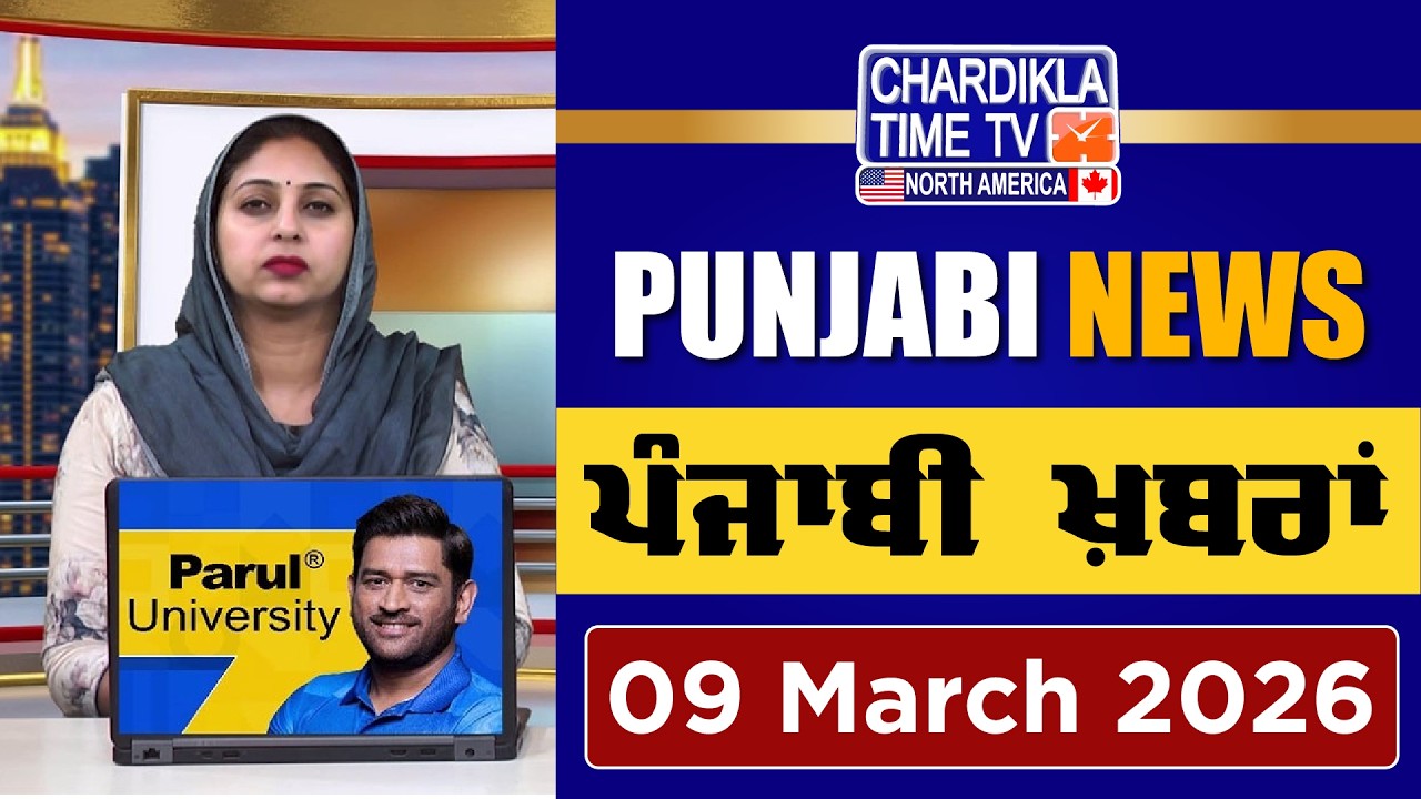 ਪੰਜਾਬੀ ਖ਼ਬਰਾਂ | Punjabi News Live Today | Latest Punjab News | 09 March 2026