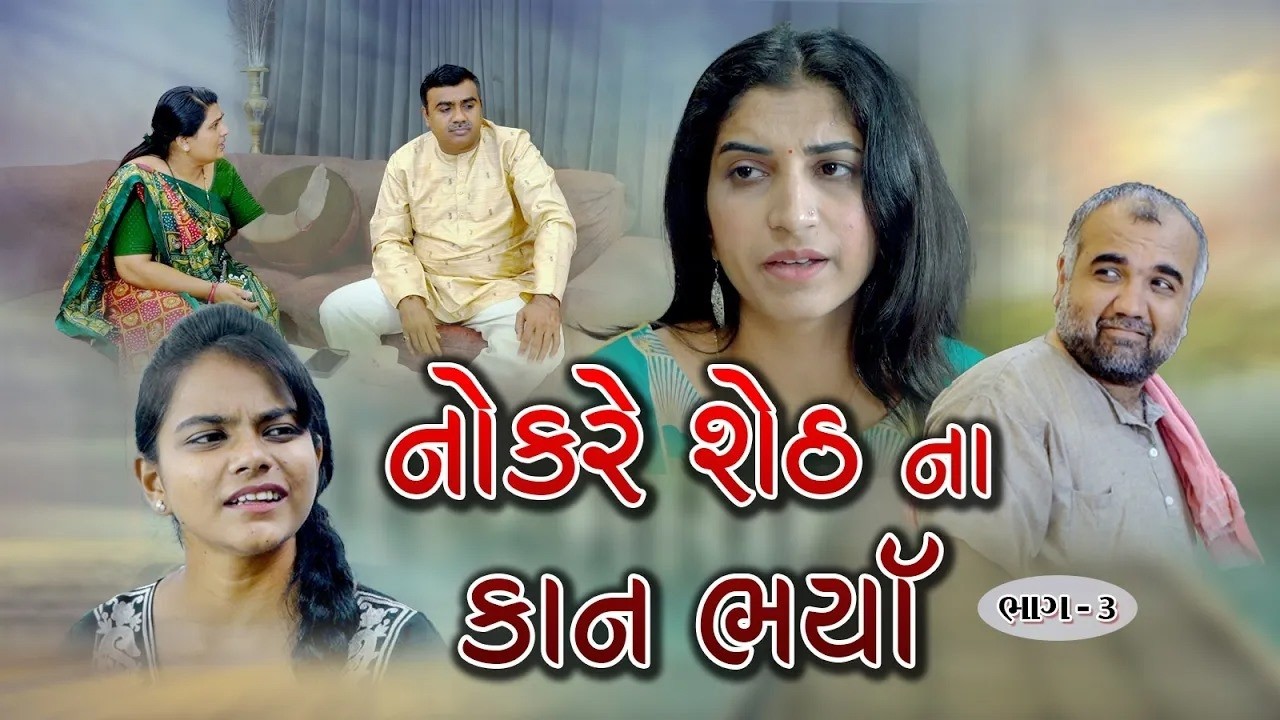 Nokare Sheth Na Kan Bharya Part 3 I નોકરે શેઠ ના કાન ભર્યા ભાગ 3 I Gujrati Film l