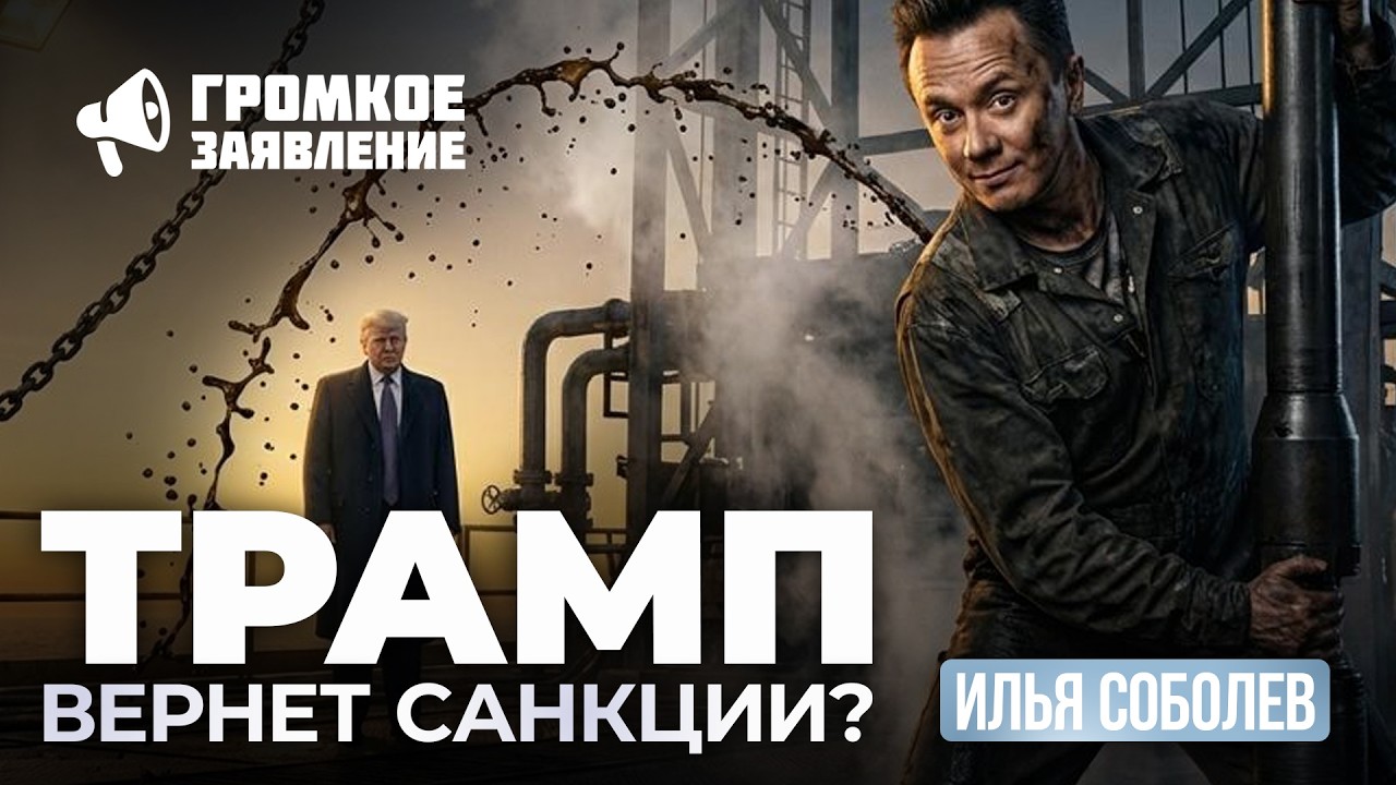 Громкое Заявление | Трамп возвращает санкции против России | Илья Соболев