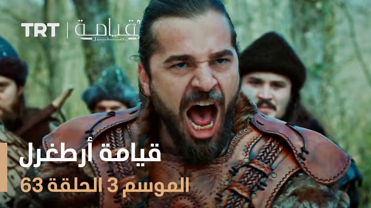 قيامة أرطغرل الموسم الثالث | الحلقة 63