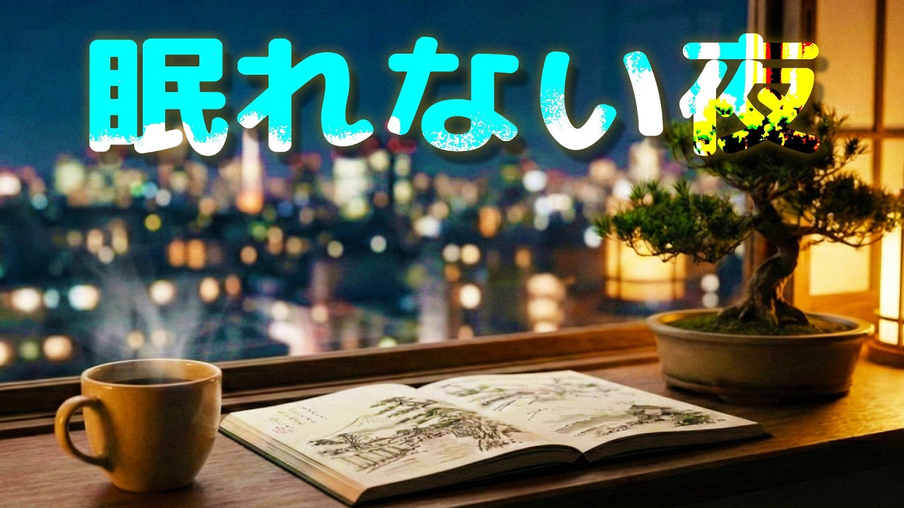 【カフェBGM】 眠れない夜、孤独を愛する時間