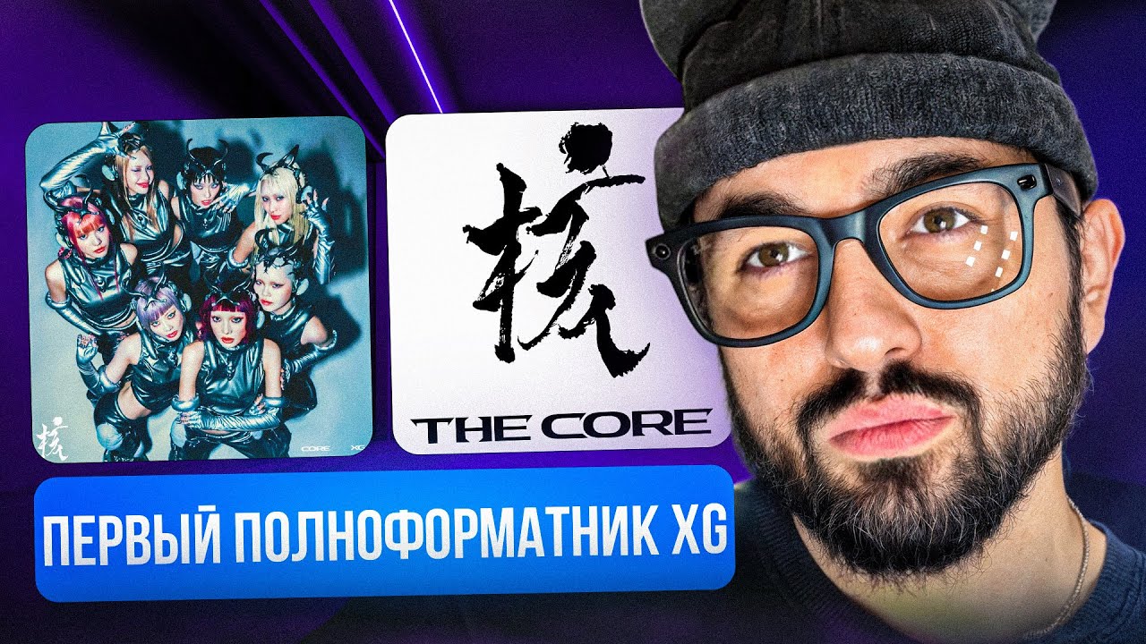РЕАКЦИЯ YUPI НА XG - 1st Full Album ‘THE CORE - 核’ | ВСЁ ЕЩЁ ПРАЙМ ИЛИ УЖЕ НЕ ТОРТ?