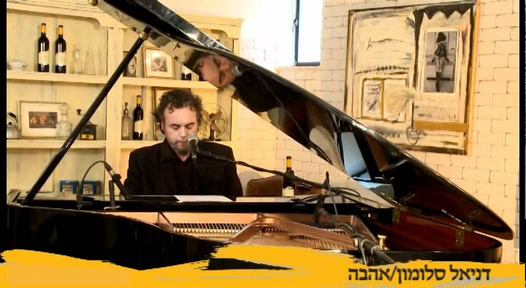 ותראו את מי פגשנו - דניאל סלומון