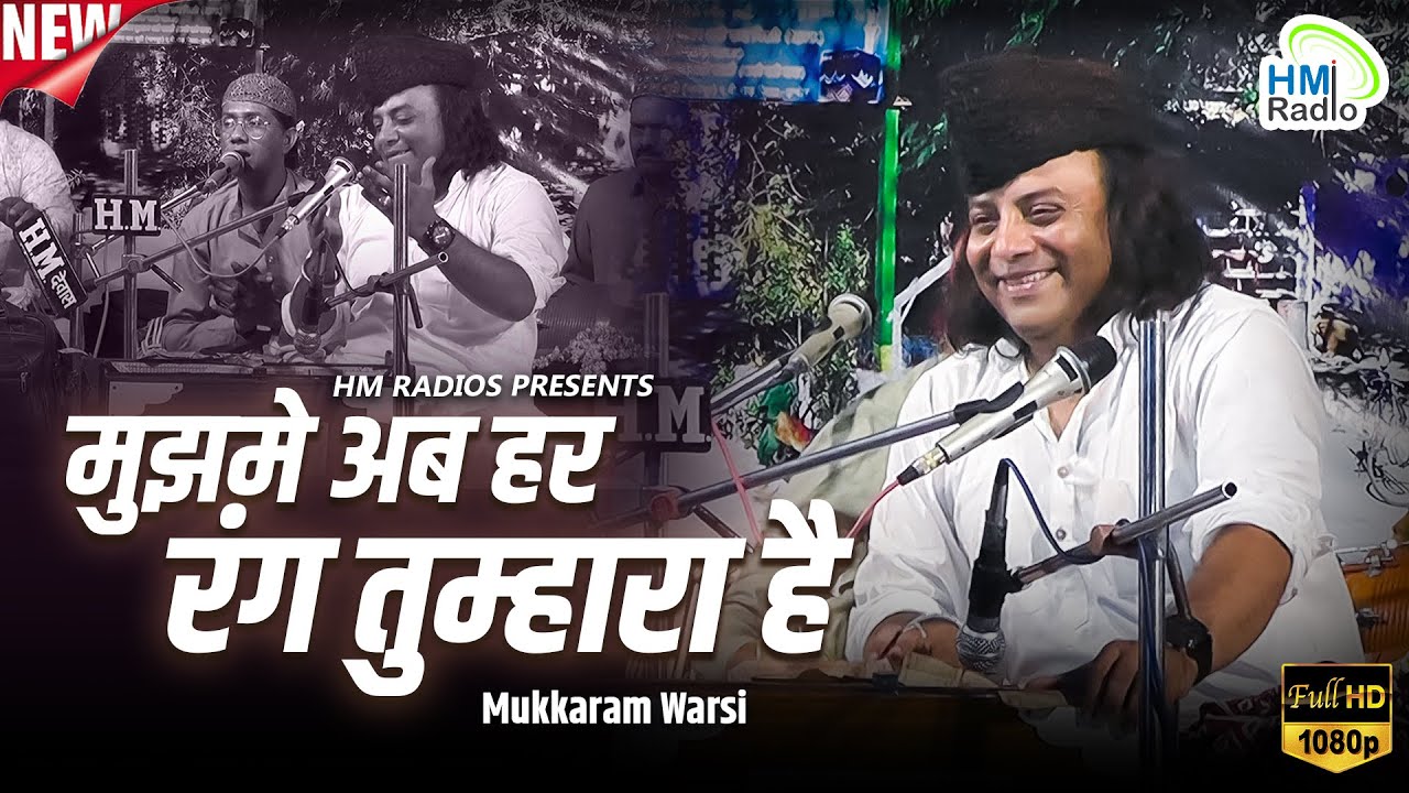 Mukarram Warsi का ये रंग पहले नहीं देखा होगा आपने Public हुई दीवानी - मुझमें अब हर रंग तुम्हारा है